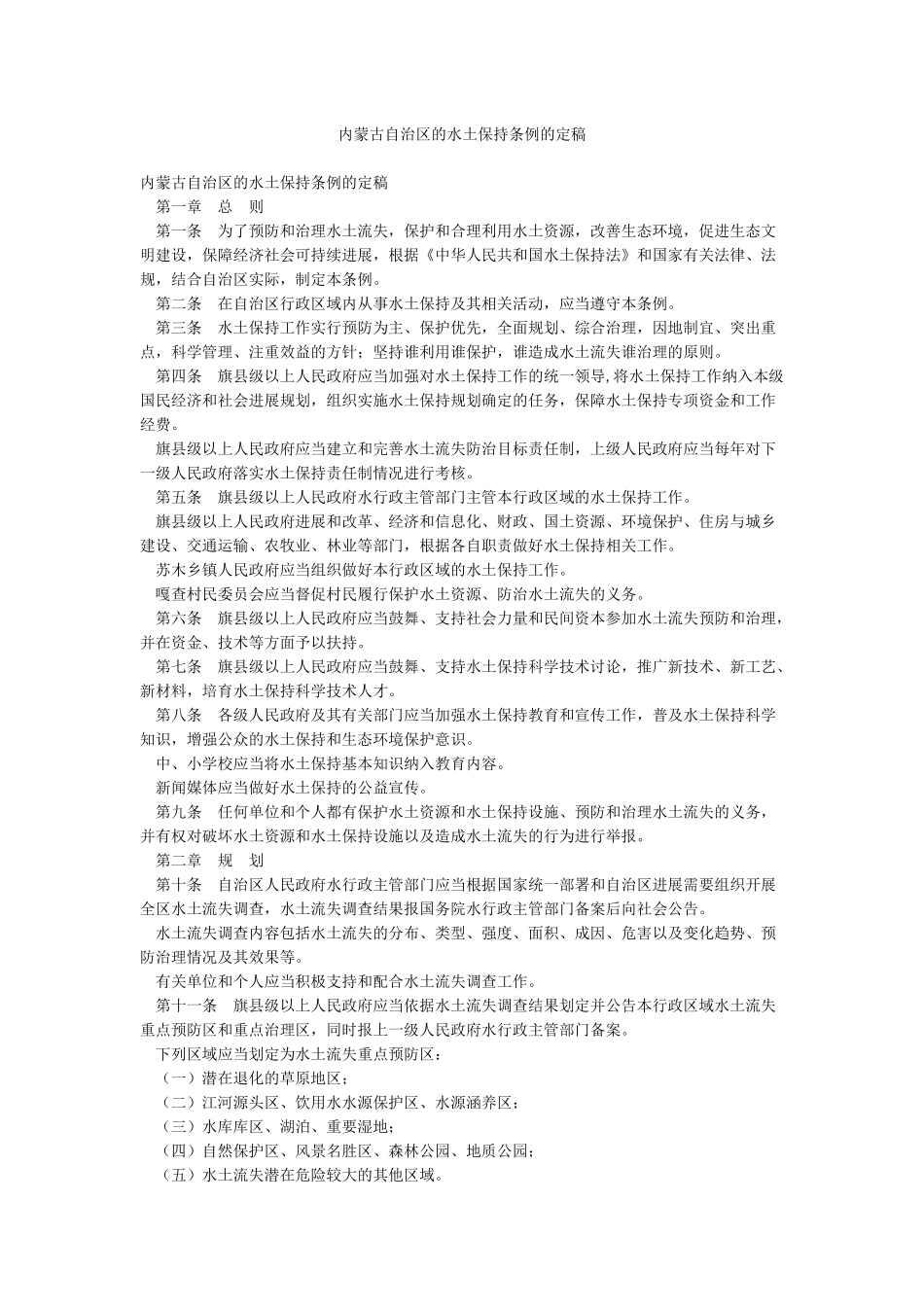 内蒙古自治区的水土保持条例的定稿_第1页