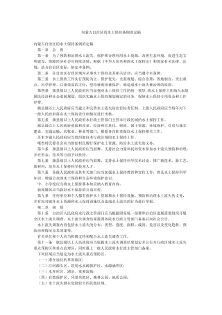 内蒙古自治区的水土保持条例的定稿