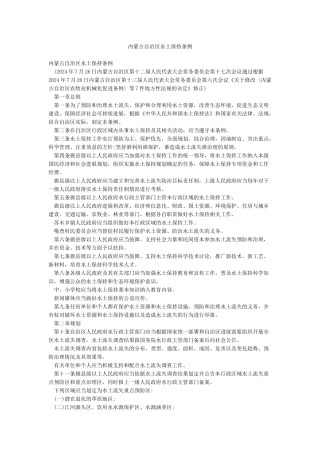 内蒙古自治区水土保持条例
