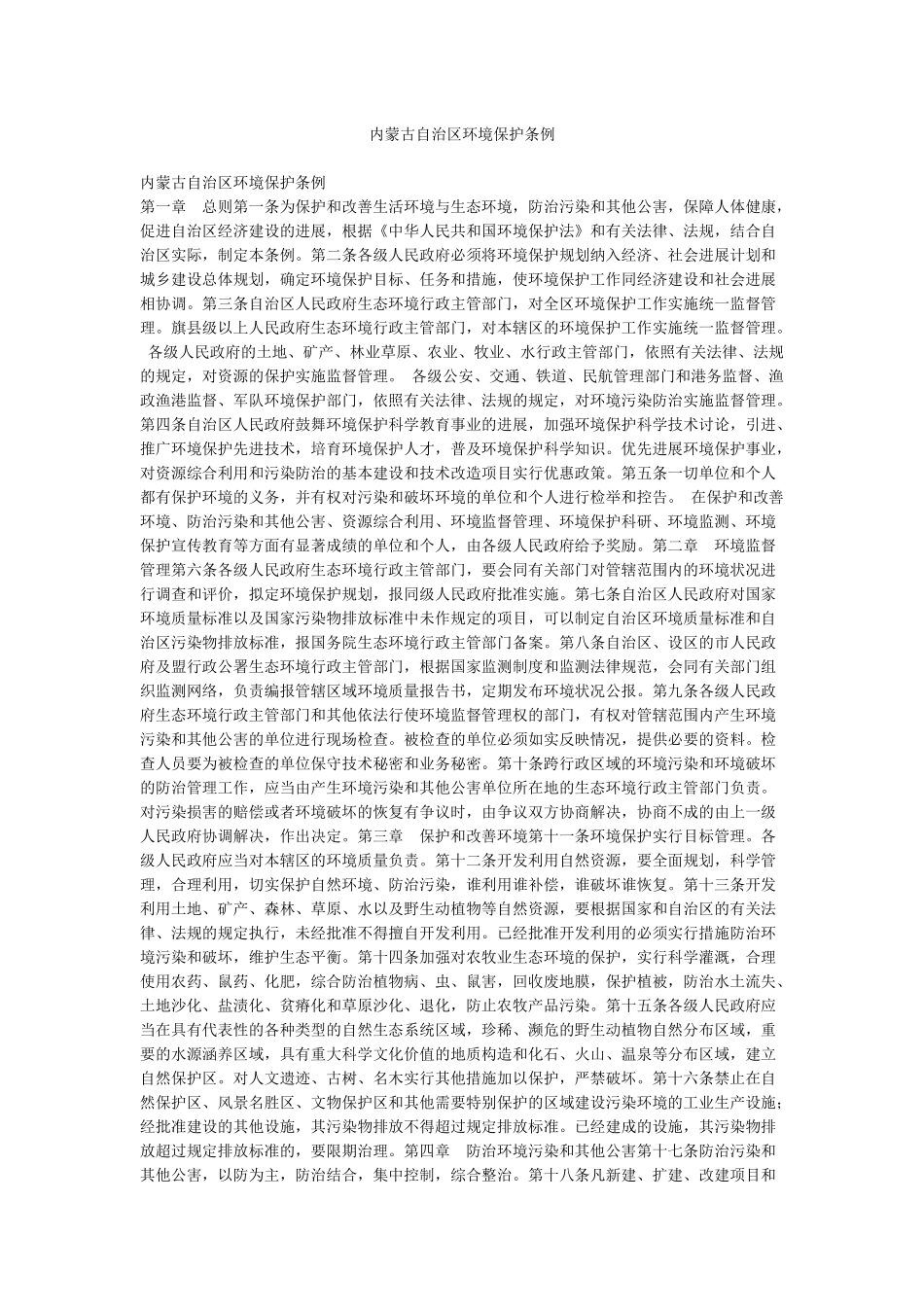 内蒙古自治区环境保护条例_第1页