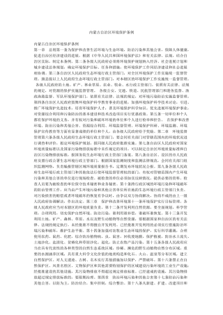 内蒙古自治区环境保护条例