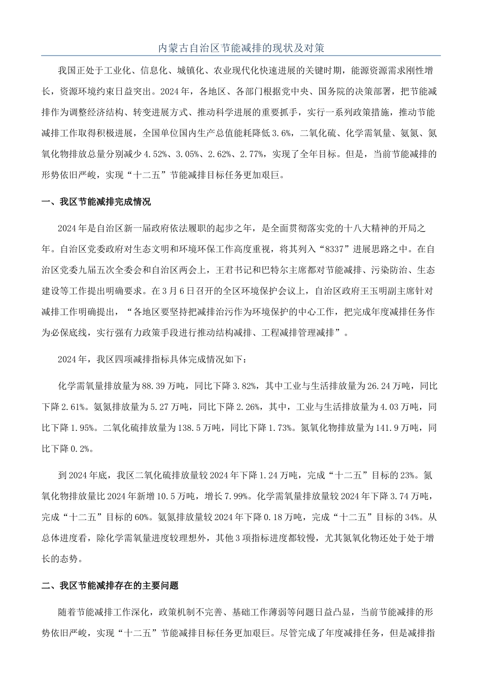 内蒙古自治区节能减排的现状及对策_第1页