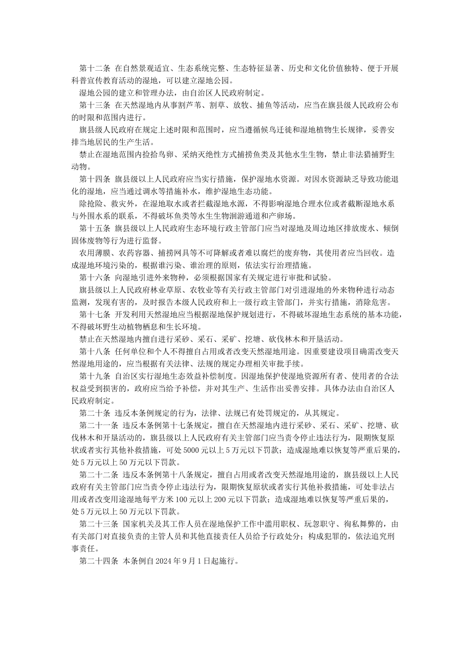 内蒙古自治区湿地保护条例_第2页