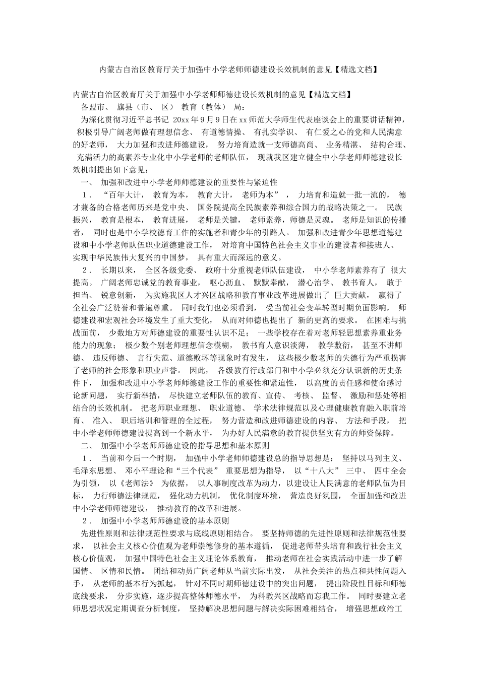 内蒙古自治区教育厅关于加强中小学教师师德建设长效机制的意见_第1页