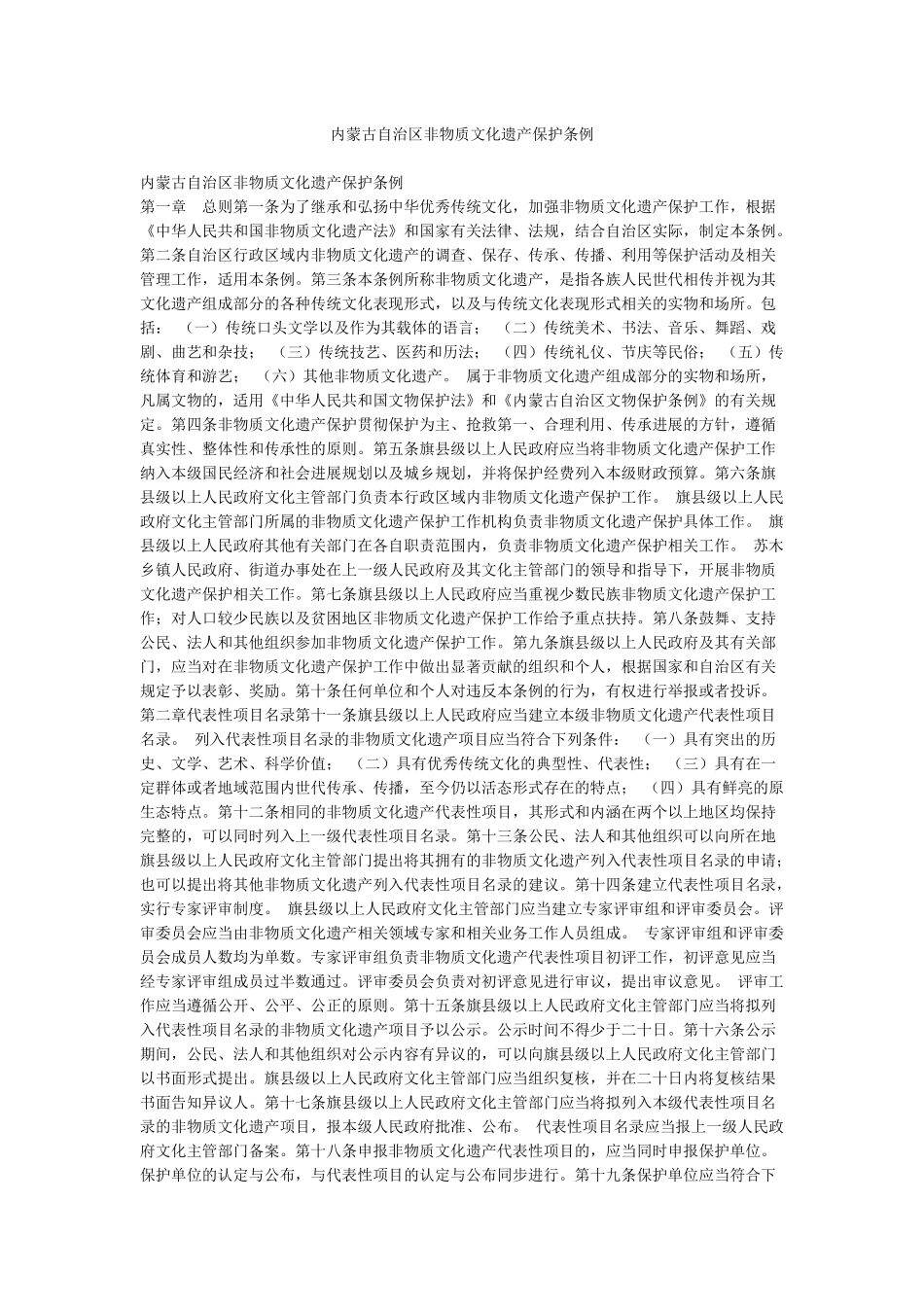 内蒙古自治区非物质文化遗产保护条例_第1页