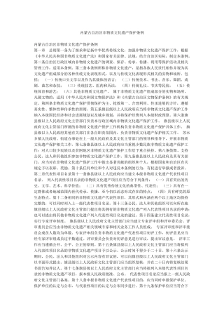 内蒙古自治区非物质文化遗产保护条例