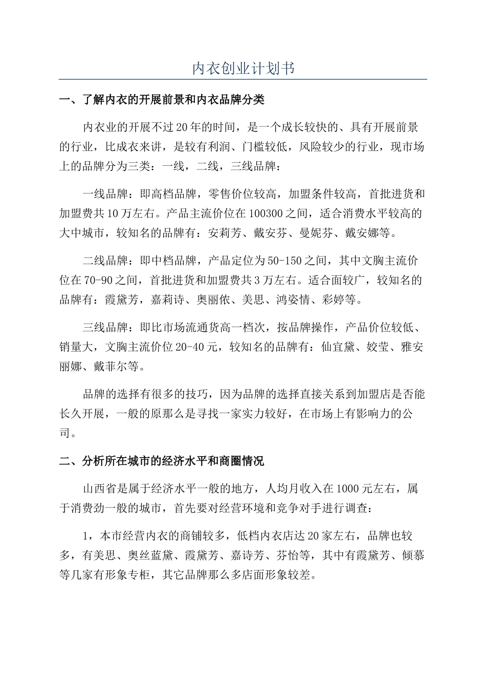 内衣创业计划书_第1页