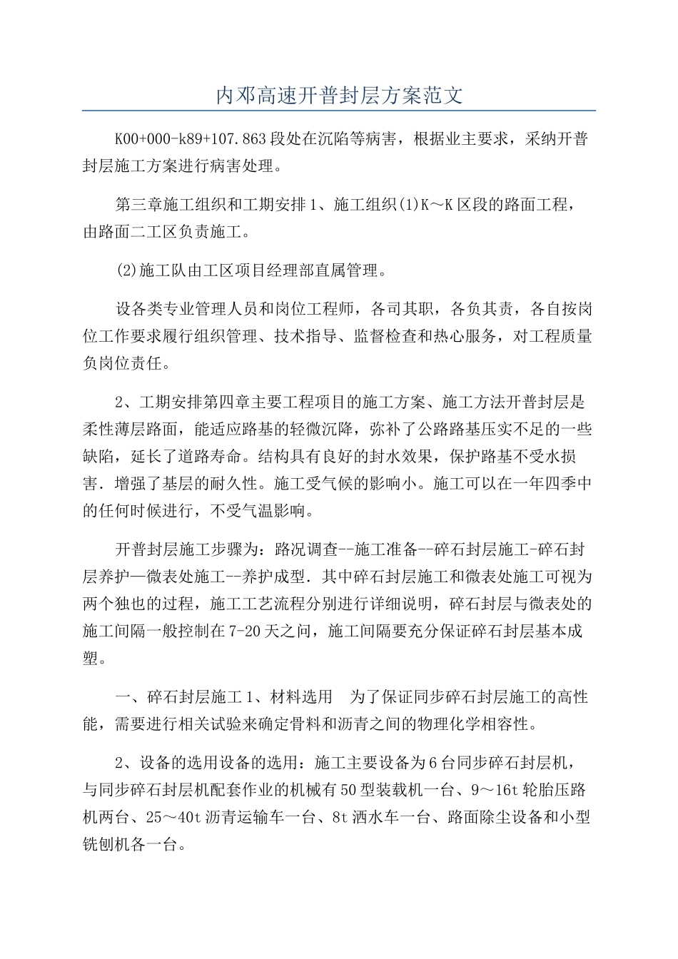 内邓高速开普封层方案范文_第1页