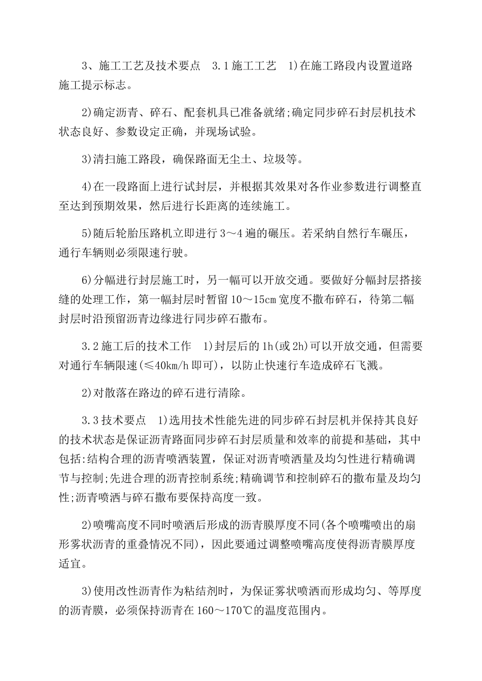内邓高速开普封层方案范文_第2页