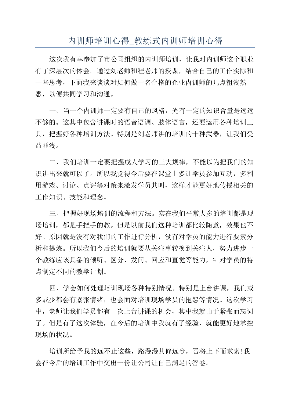 内训师培训心得-教练式内训师培训心得_第1页