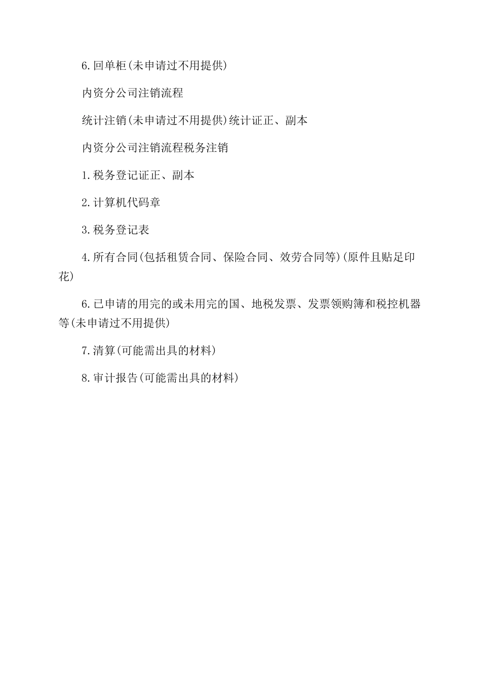 内资分公司注销流程是什么_第2页