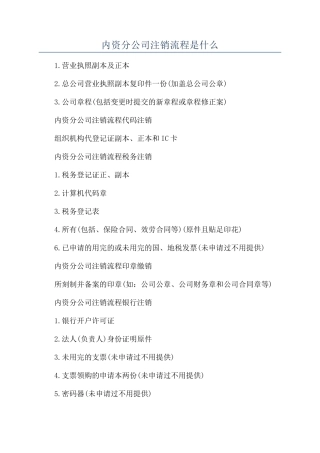 内资分公司注销流程是什么