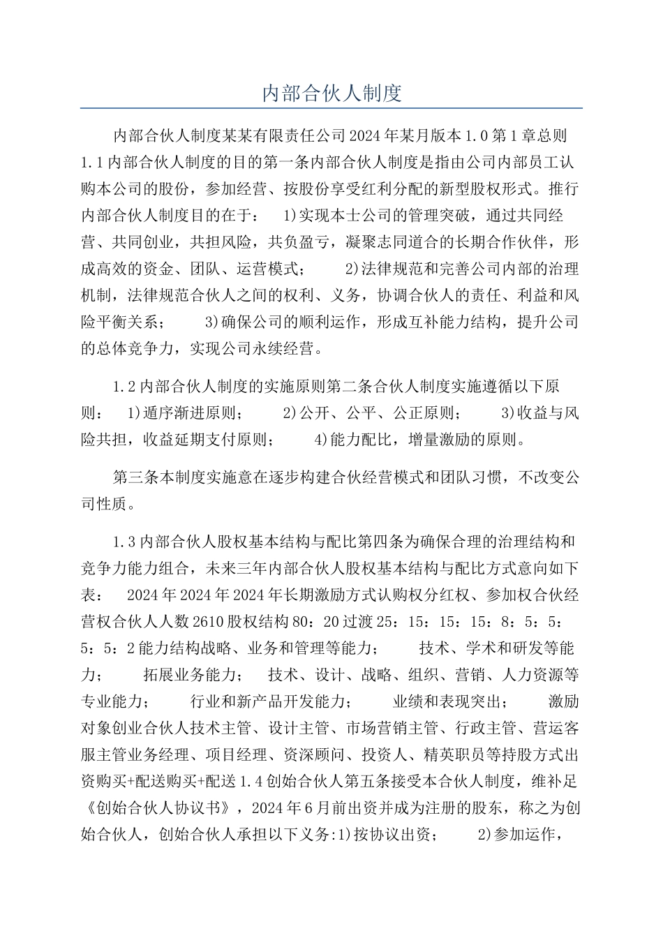 内部合伙人制度_第1页