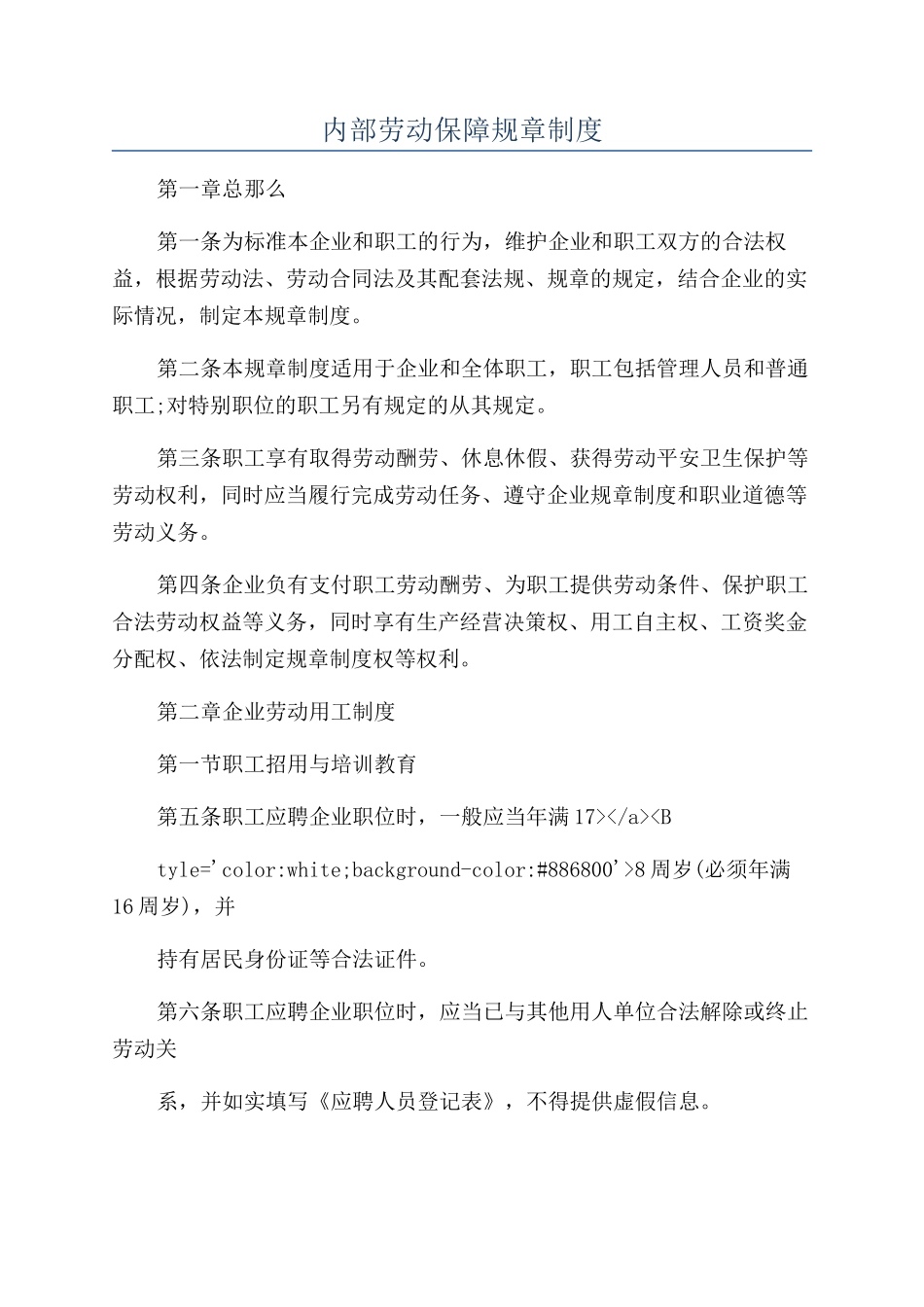 内部劳动保障规章制度_第1页