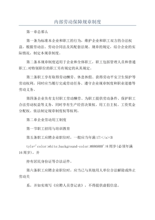 内部劳动保障规章制度
