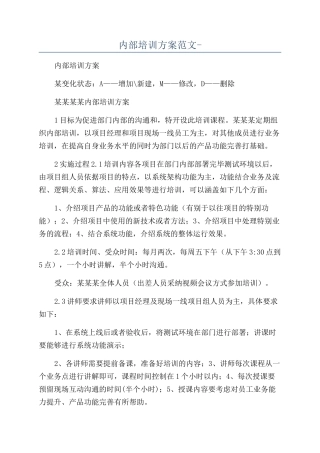 内部培训方案范文-