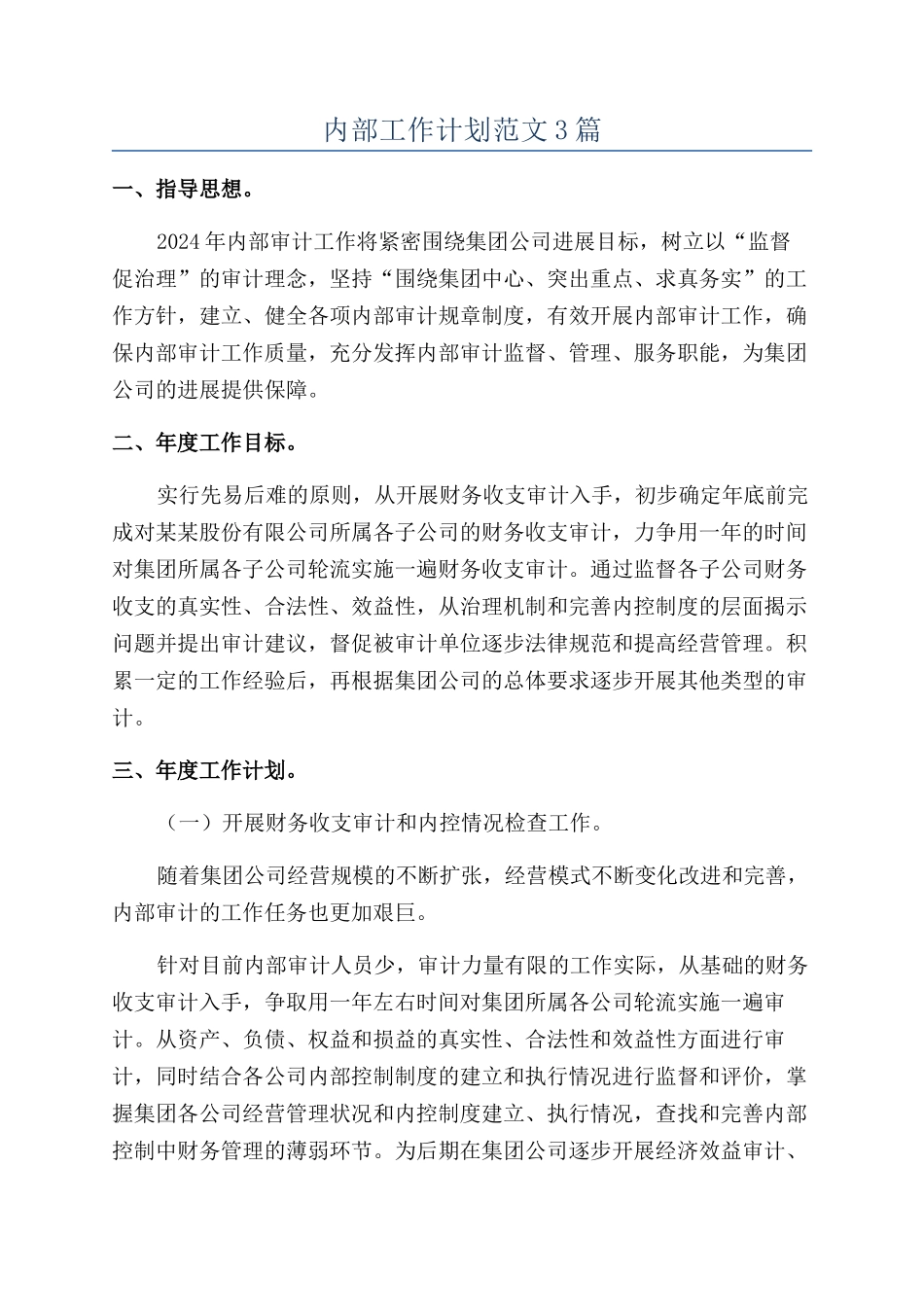 内部工作计划范文3篇_第1页