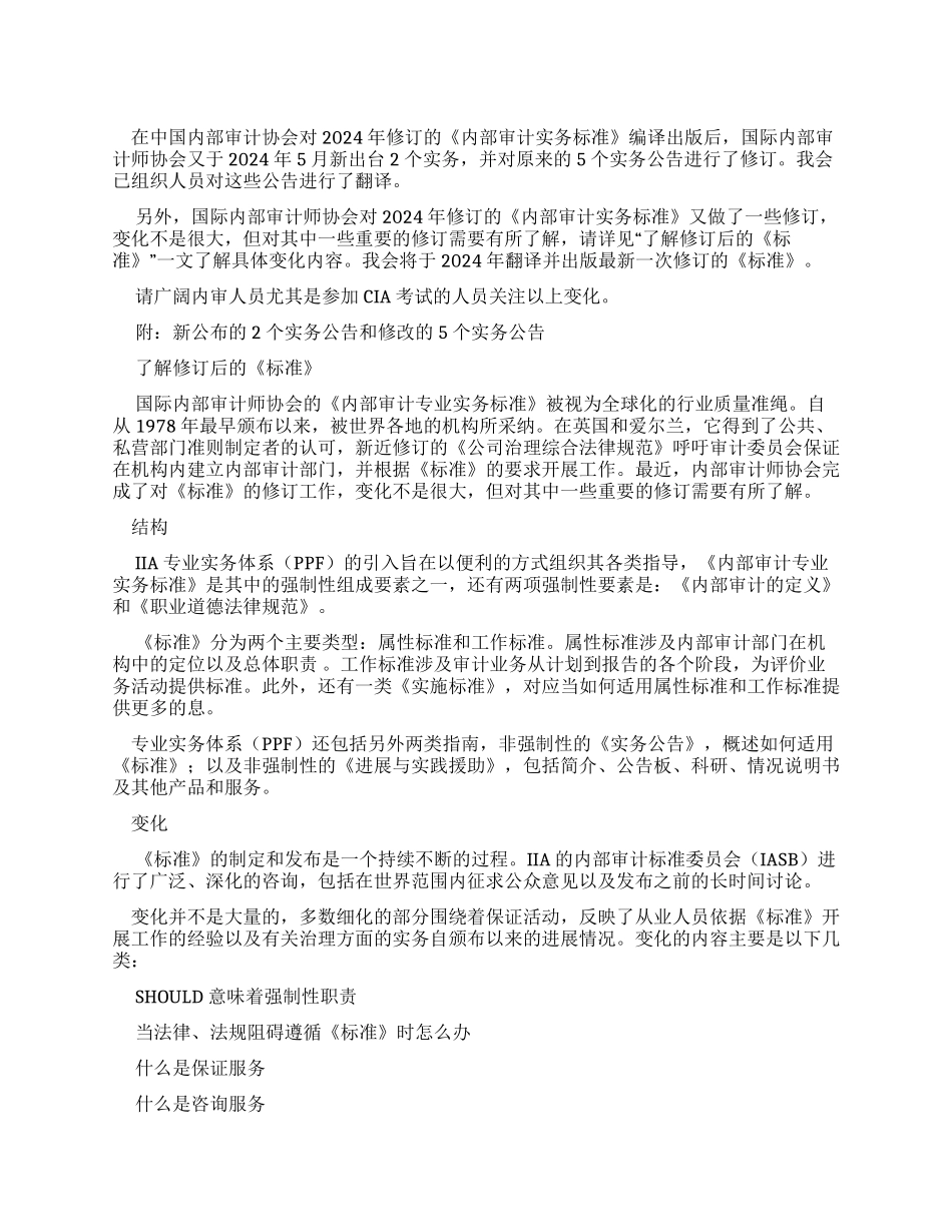 内部审计实务标准实务公告修订_第1页