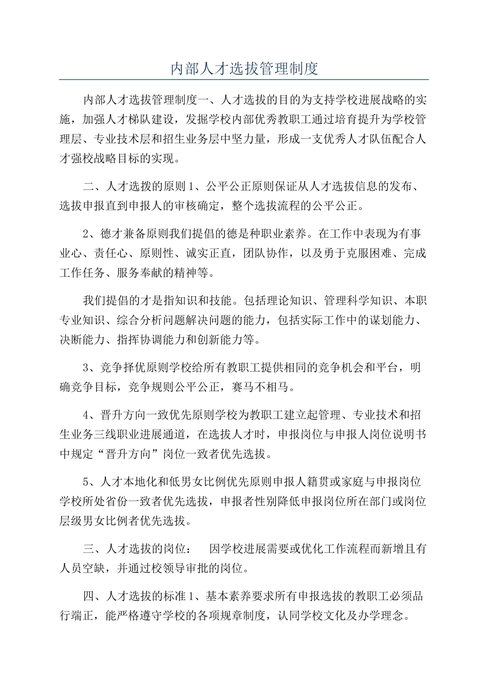 内部人才选拔管理制度_第1页