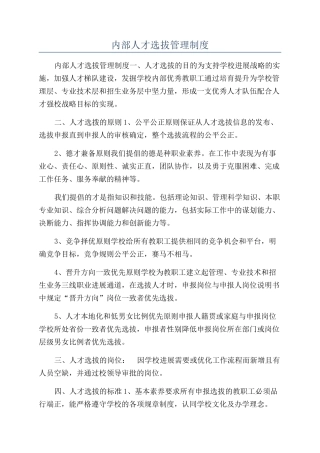 内部人才选拔管理制度