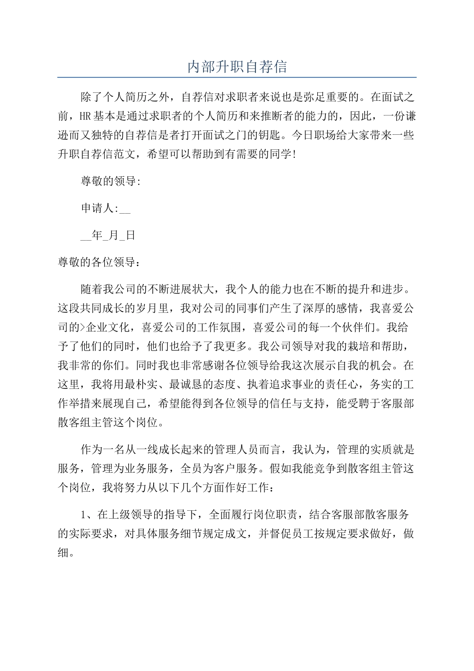 内部升职自荐信_第1页