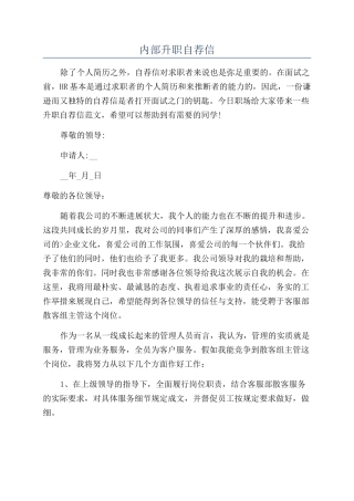 内部升职自荐信
