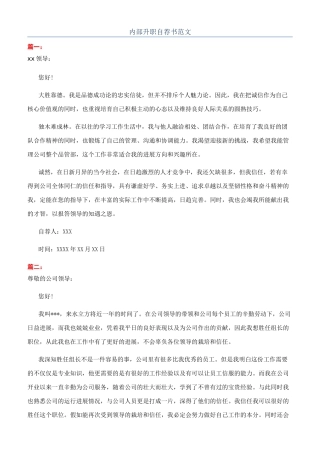 内部升职自荐书范文