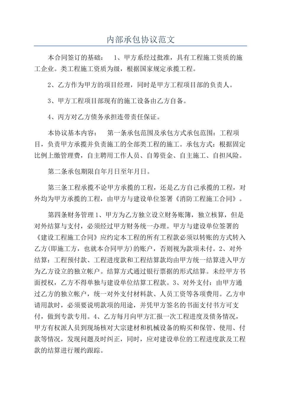 内部承包协议范文_第1页