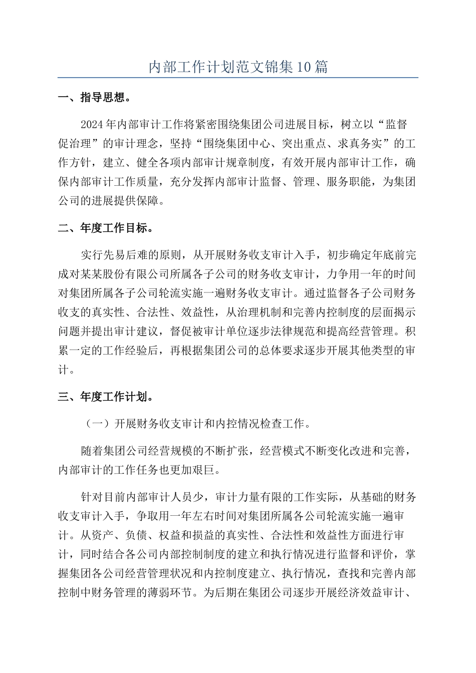 内部工作计划范文锦集10篇_第1页