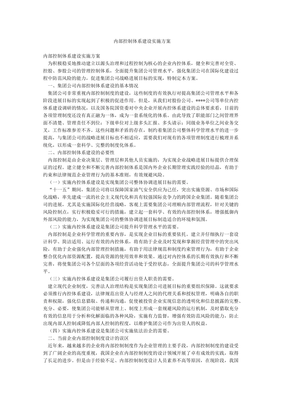 内部控制体系建设实施方案_第1页