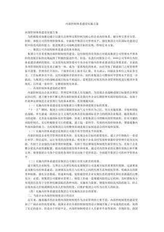 内部控制体系建设实施方案