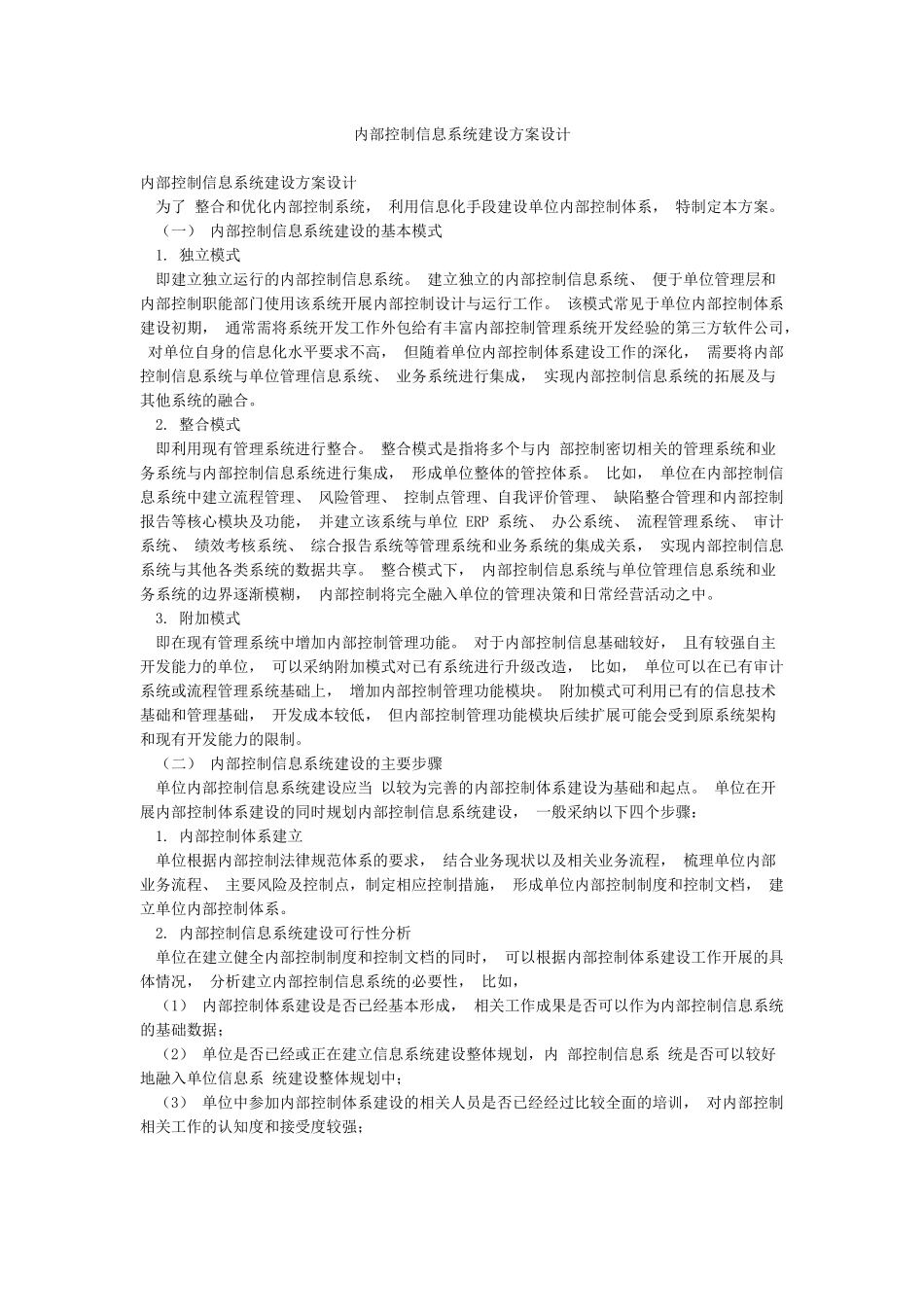 内部控制信息系统建设方案设计_第1页