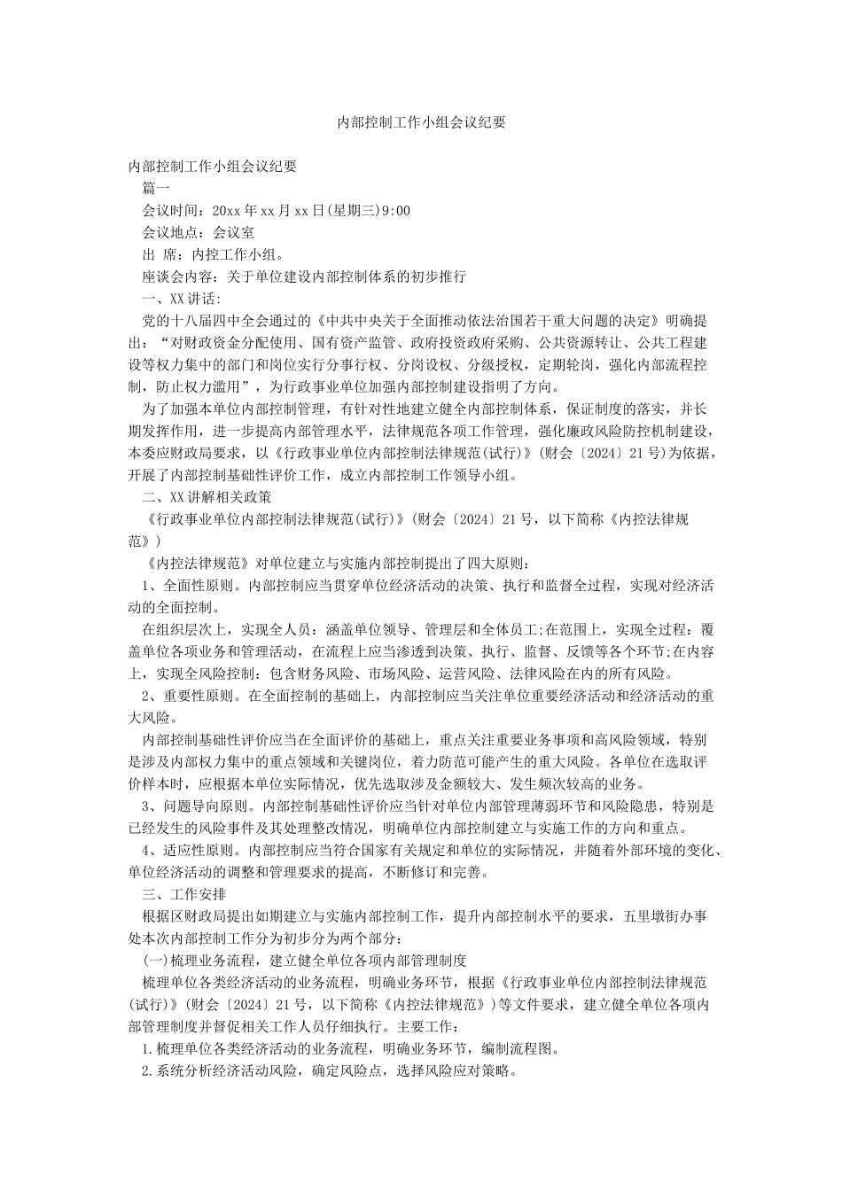 内部控制工作小组会议纪要_第1页