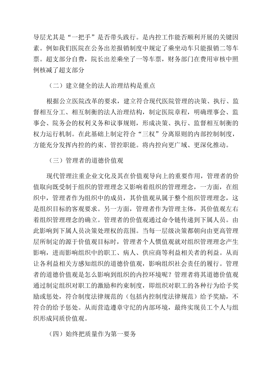 内部控制在三甲医院现代管理中的应用_第2页