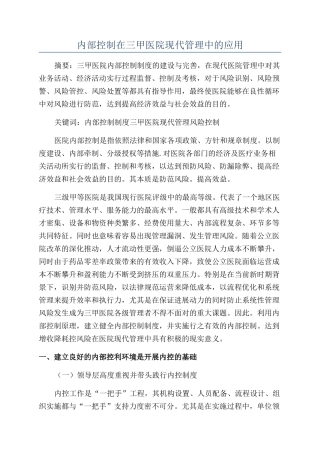 内部控制在三甲医院现代管理中的应用