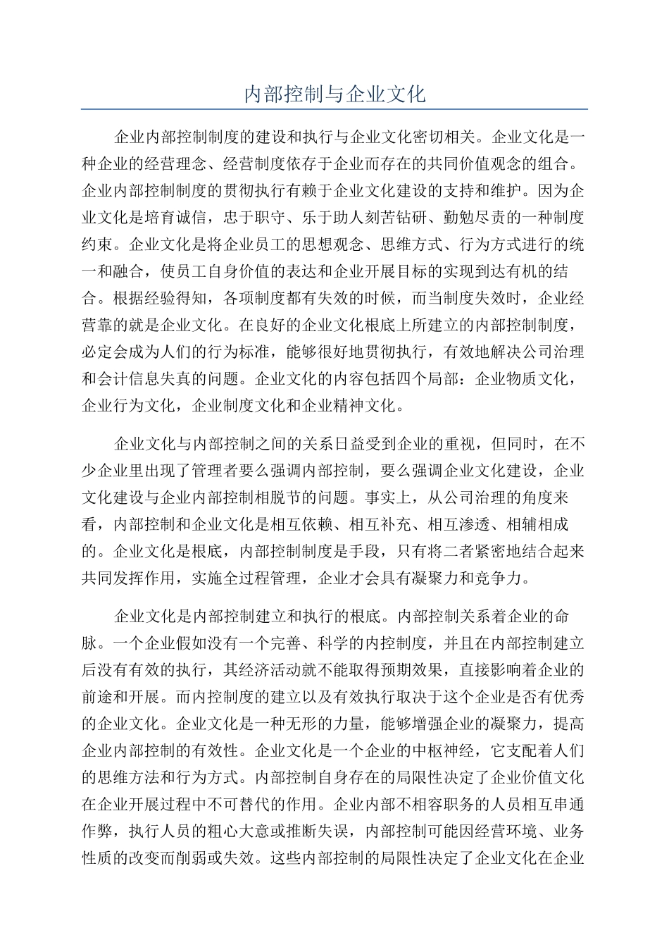 内部控制与企业文化_第1页