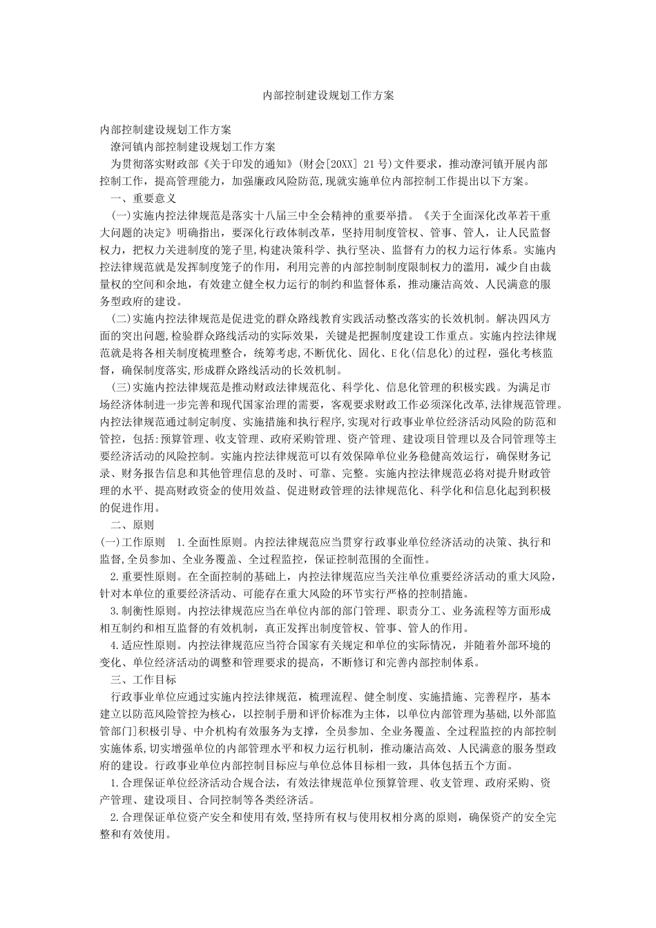 内部控制建设规划工作方案_第1页