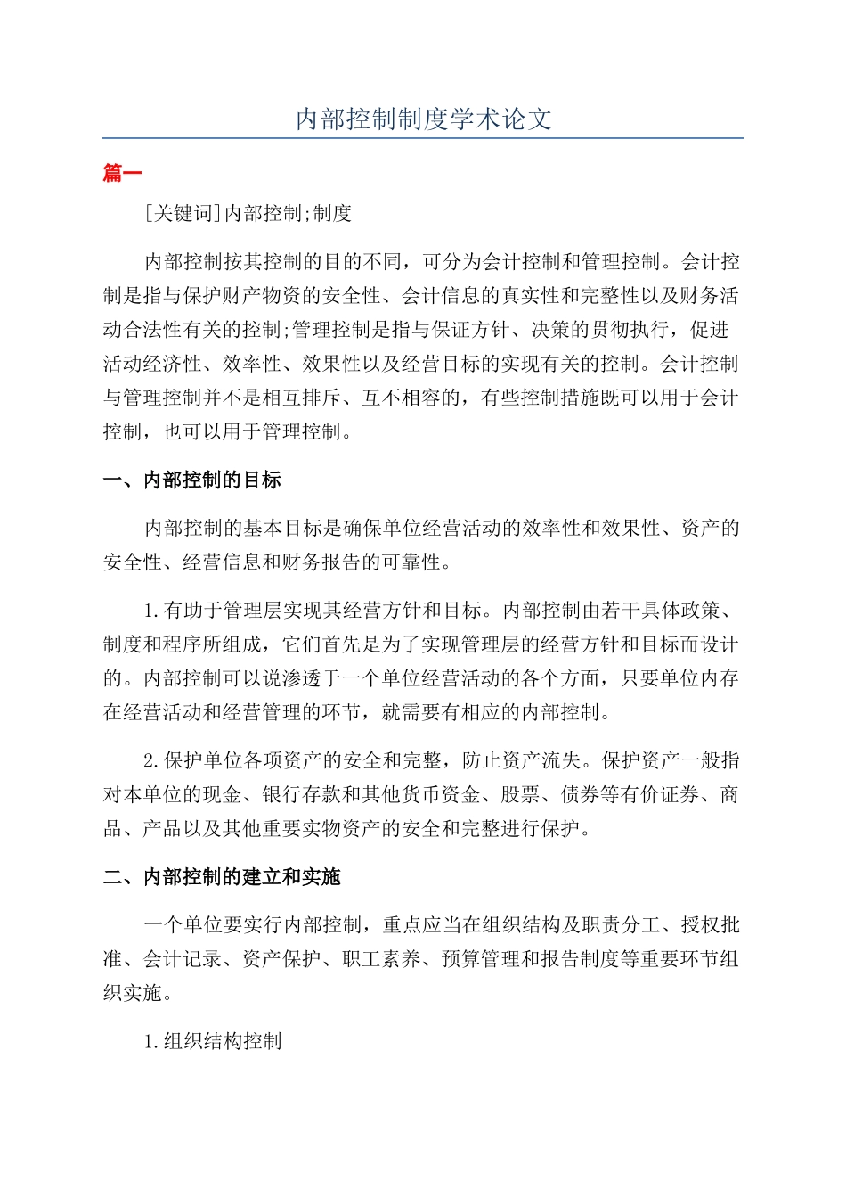 内部控制制度学术论文_第1页