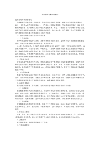 内部控制考核评价报告