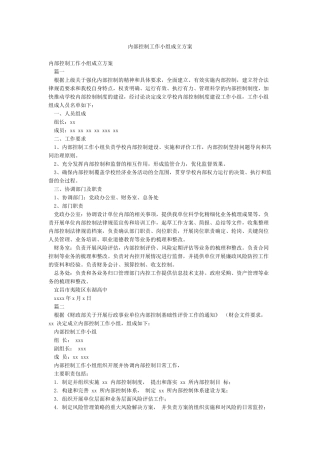 内部控制工作小组成立方案