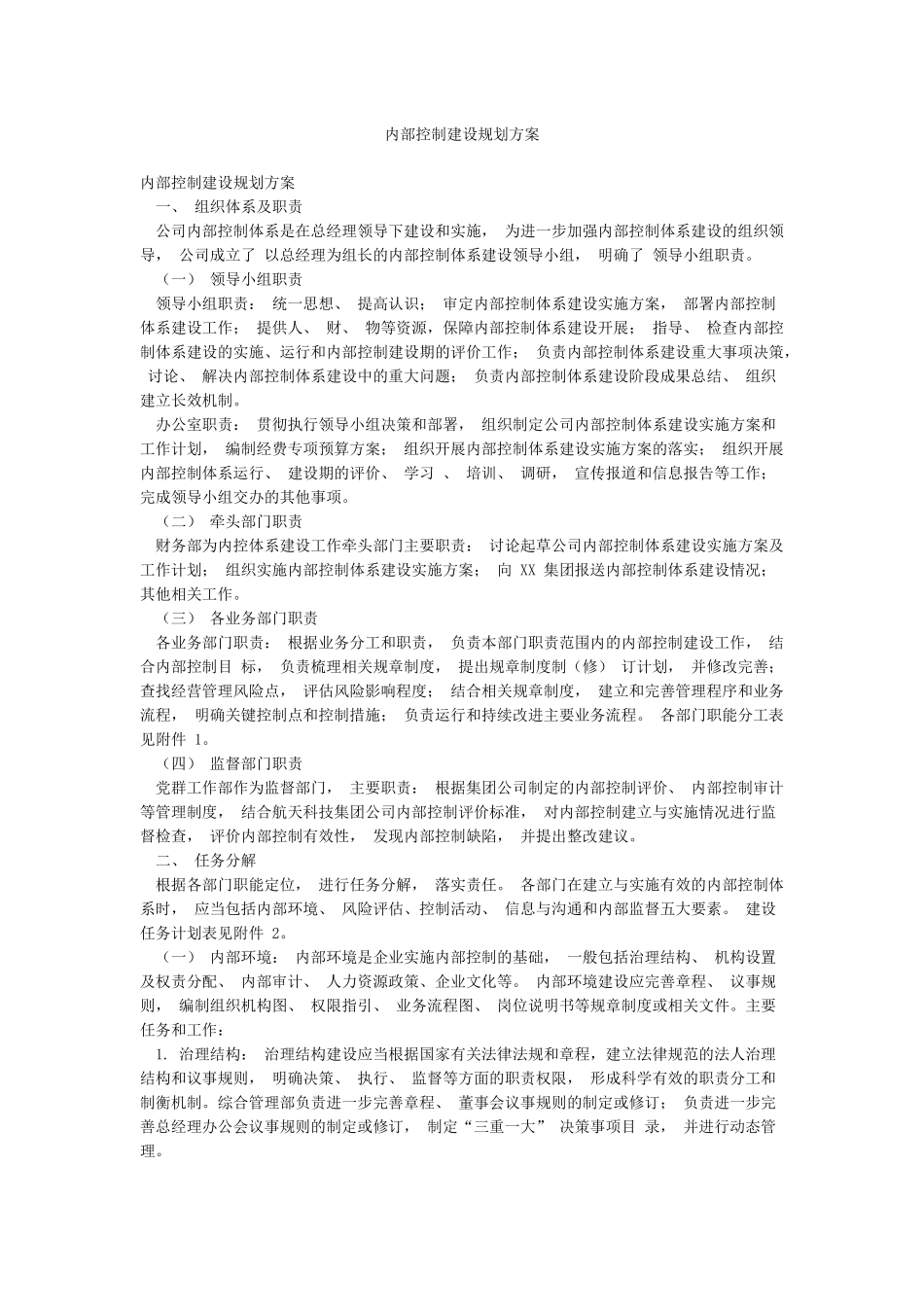 内部控制建设规划方案_第1页