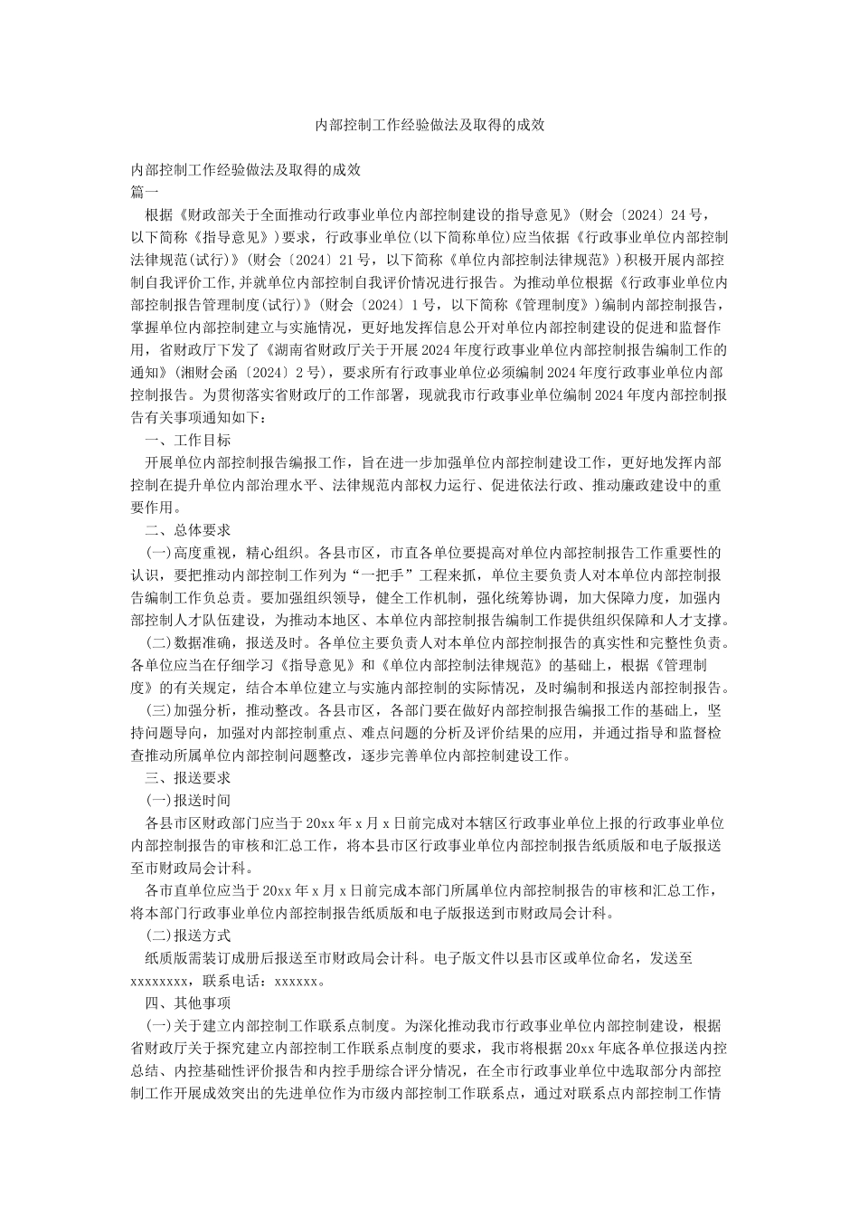 内部控制工作经验做法及取得的成效_第1页