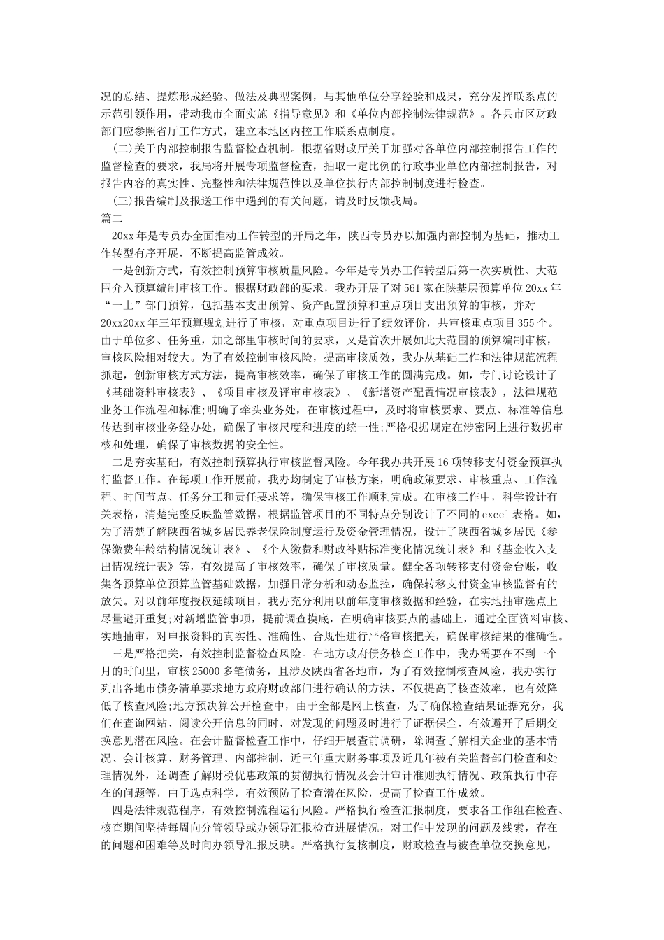 内部控制工作经验做法及取得的成效_第2页