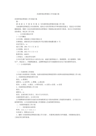 内部控制规范工作实施方案
