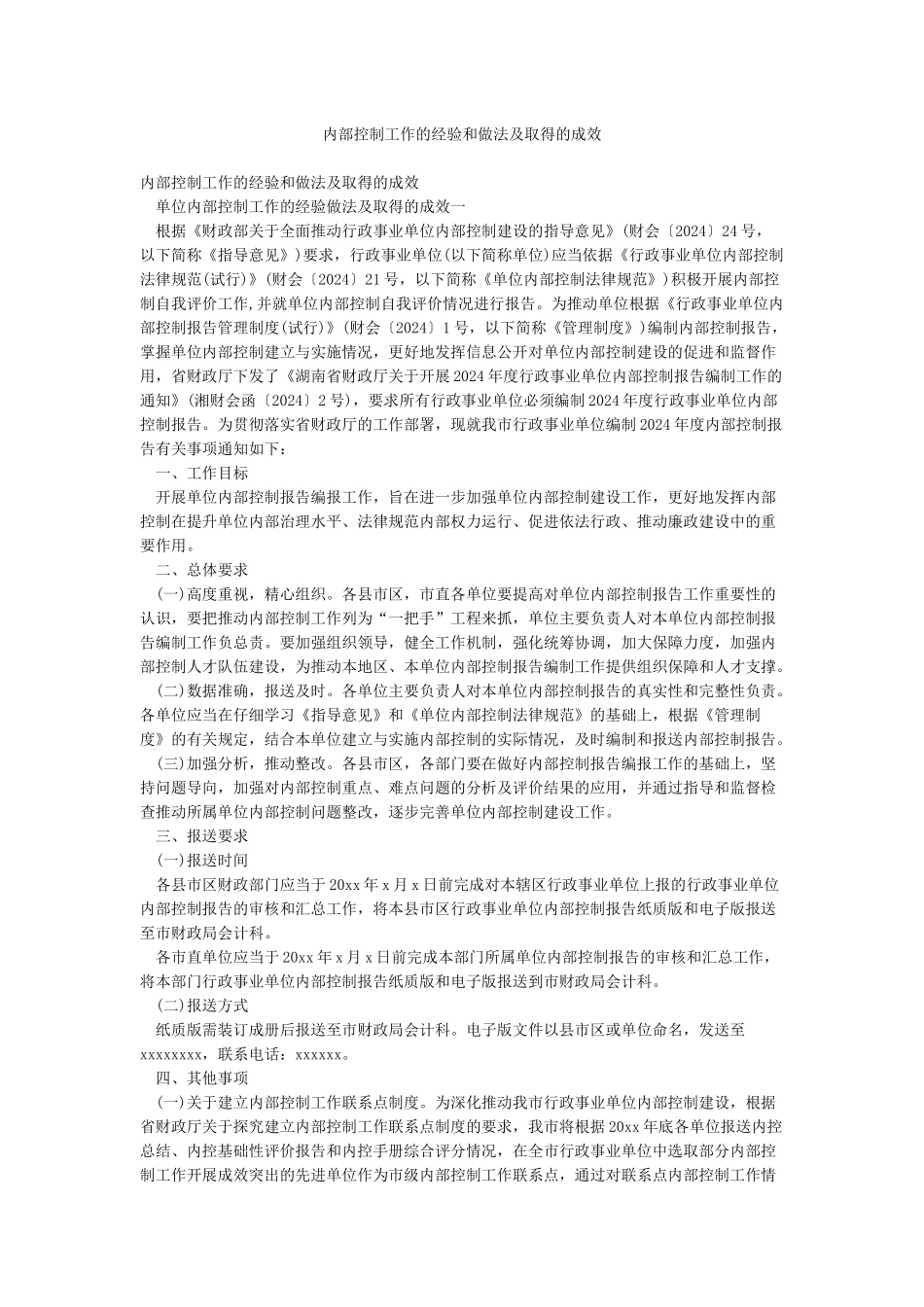 内部控制工作的经验和做法及取得的成效_第1页