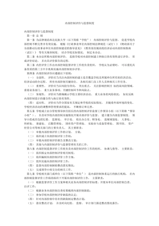 内部控制评价与监督制度