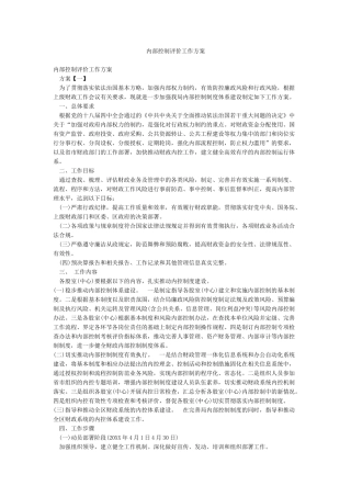 内部控制评价工作方案