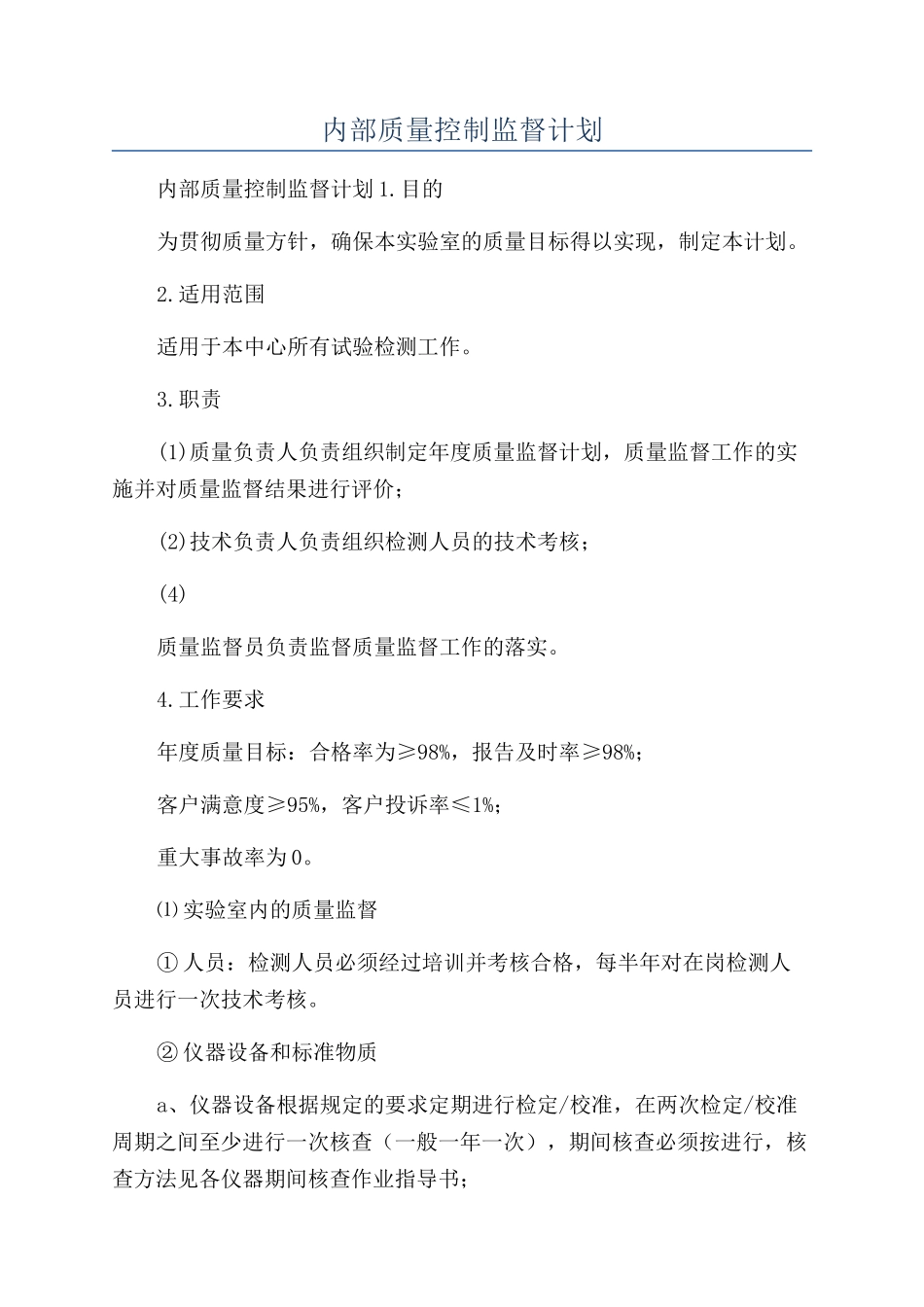 内部质量控制监督计划_第1页