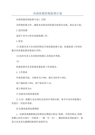 内部质量控制监督计划