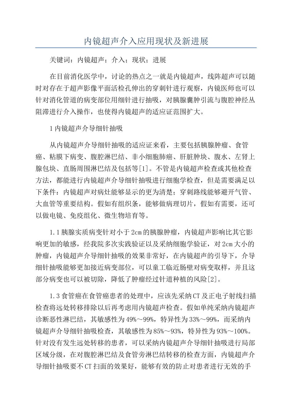 内镜超声介入应用现状及新进展_第1页